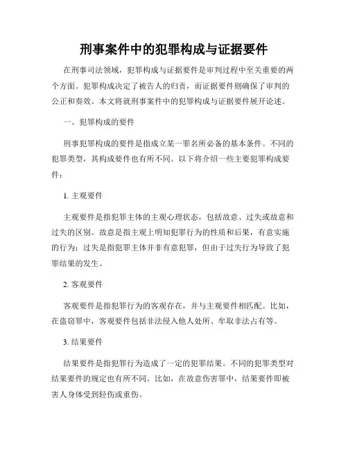 刑事案件中的犯罪构成与证据要件