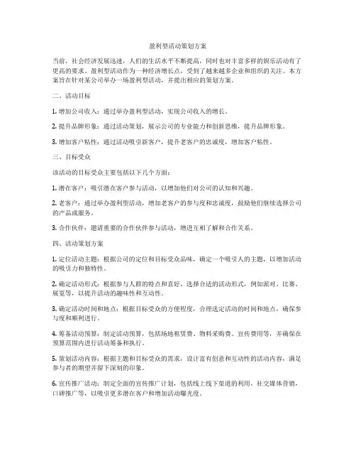盈利型活动策划方案