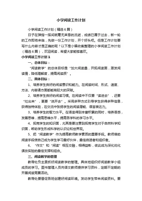 小学阅读工作计划