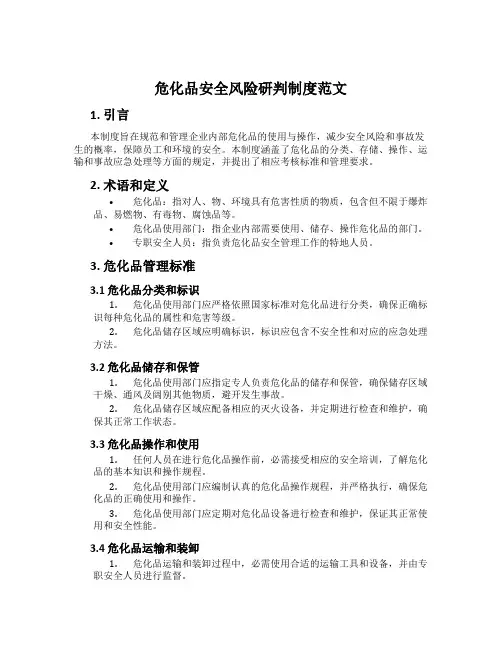 危化品安全风险研判制度范文