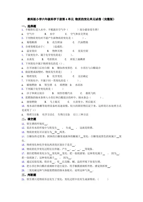 教科版小学六年级科学下册第4单元 物质的变化单元试卷(完整版)