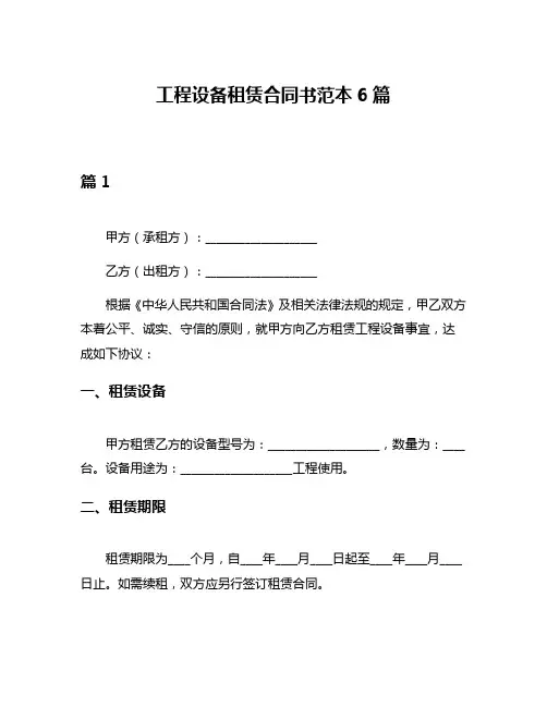 工程设备租赁合同书范本6篇