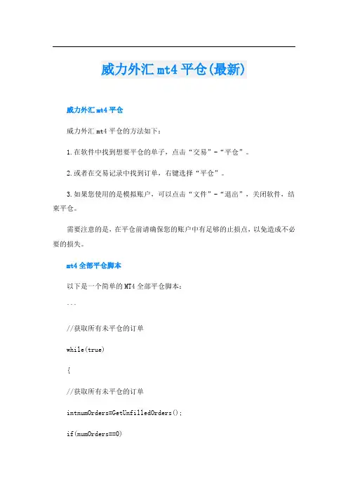 威力外汇mt4平仓(最新)