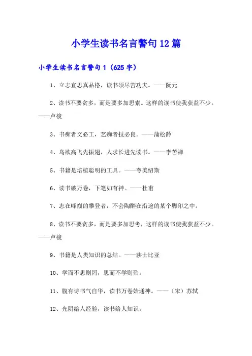 小学生读书名言警句12篇