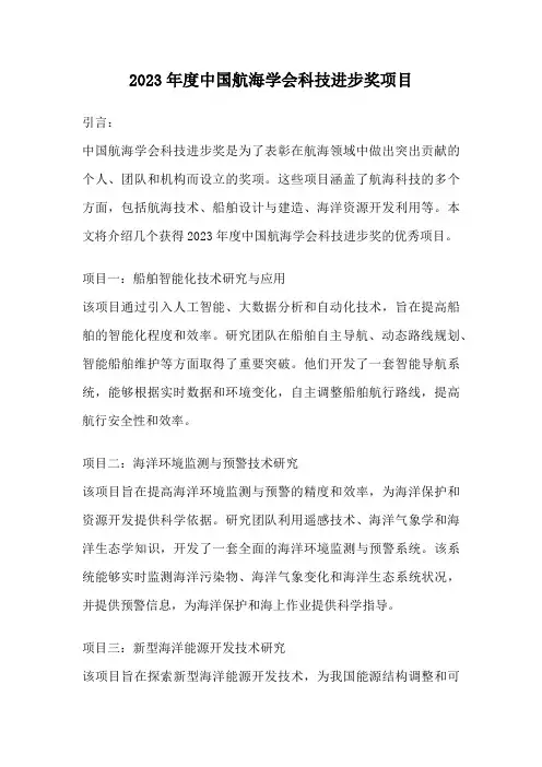 2023年度中国航海学会科技进步奖项目