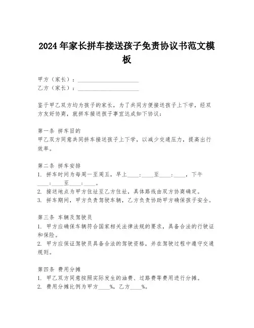 2024年家长拼车接送孩子免责协议书范文模板