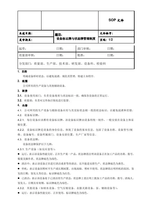设备标识牌与状态牌管理制度