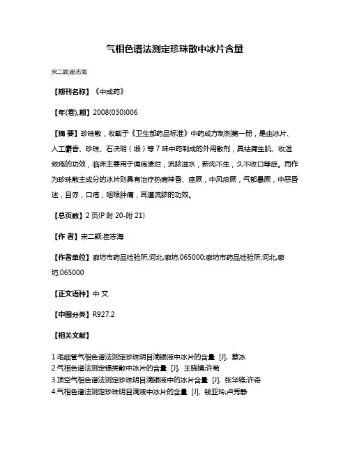气相色谱法测定珍珠散中冰片含量