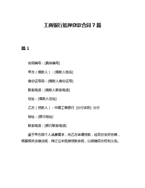 工商银行抵押贷款合同7篇