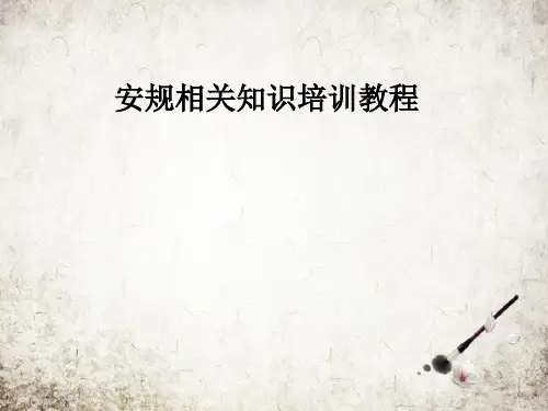 安规相关知识培训教程
