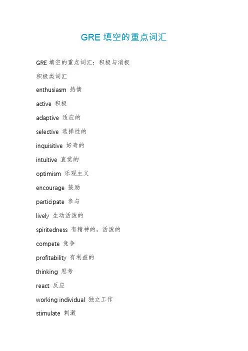 GRE填空的重点词汇