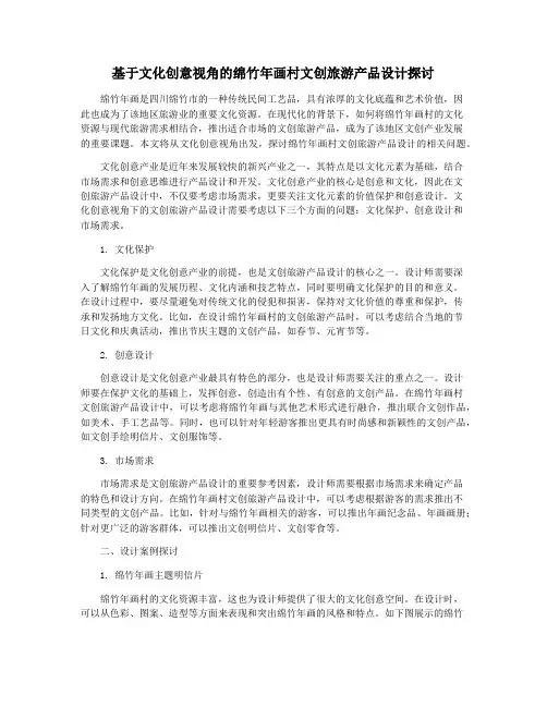 基于文化创意视角的绵竹年画村文创旅游产品设计探讨