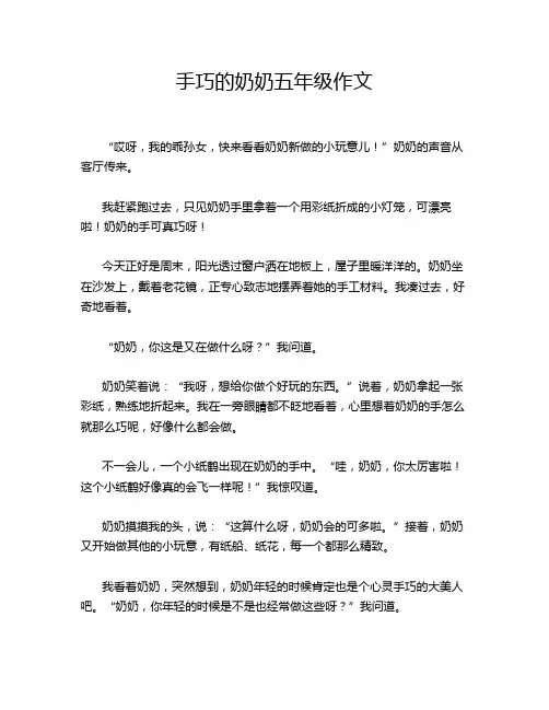 手巧的奶奶五年级作文