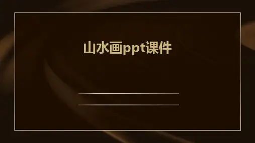 山水画ppt课件