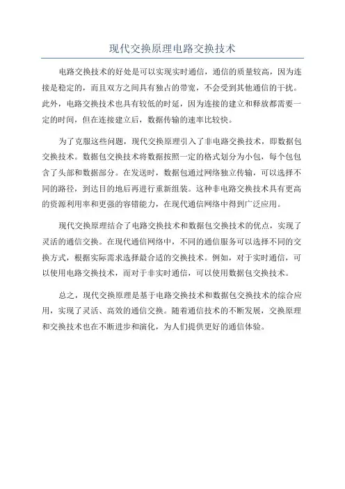 现代交换原理电路交换技术