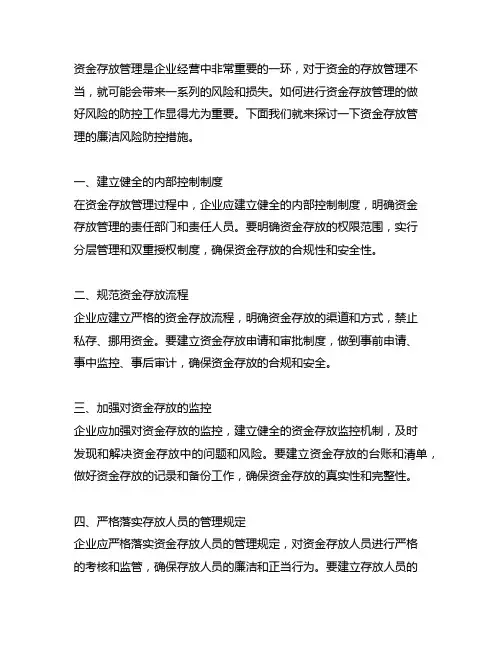 资金存放管理廉洁风险的防控措施
