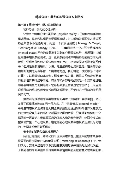 精神分析：暴力的心理分析5则范文