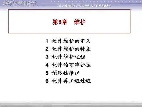 软件工程 第8章 软件维护  ppt