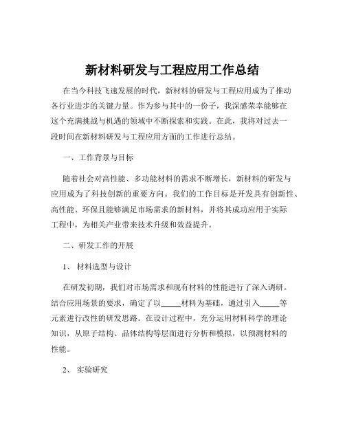 新材料研发与工程应用工作总结