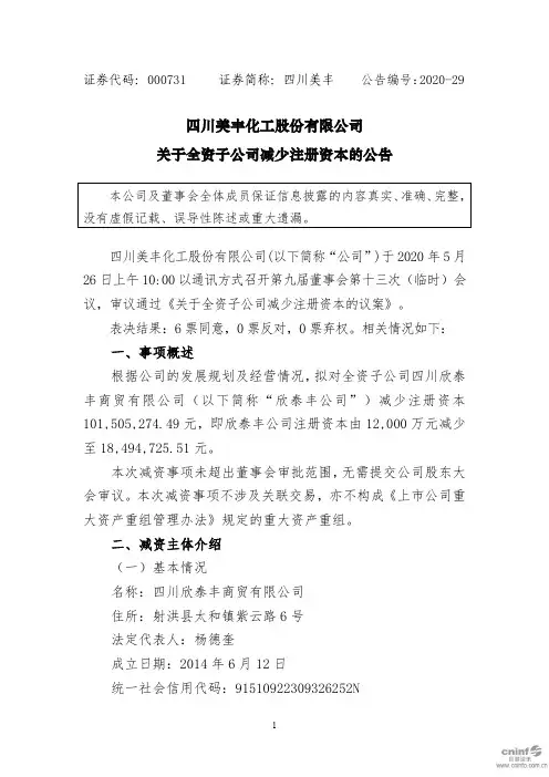 四川美丰：关于全资子公司减少注册资本的公告