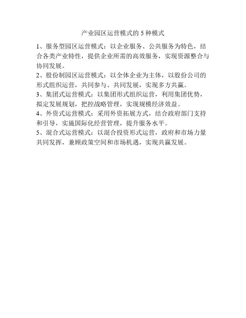 产业园区运营模式的5种模式