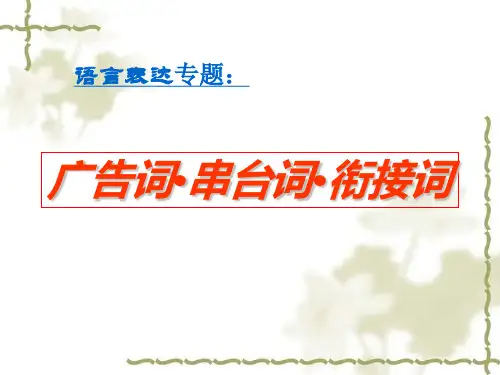 语言创新之广告、串台词、衔接词公益广告