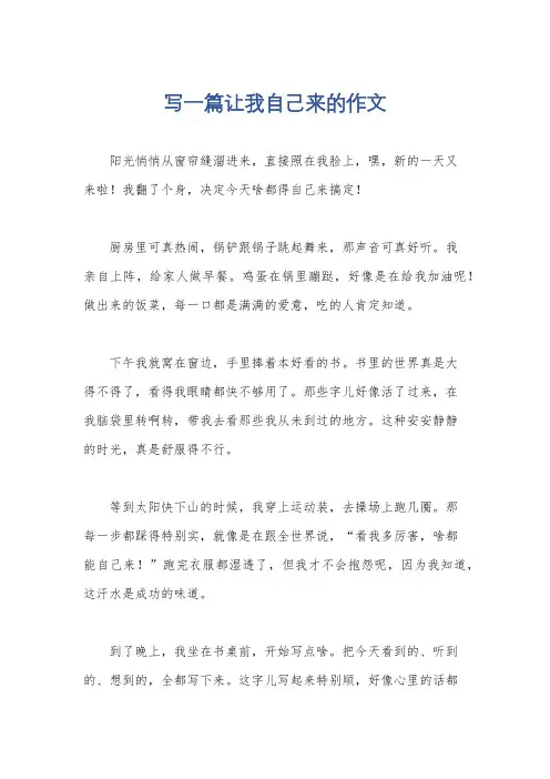 写一篇让我自己来的作文
