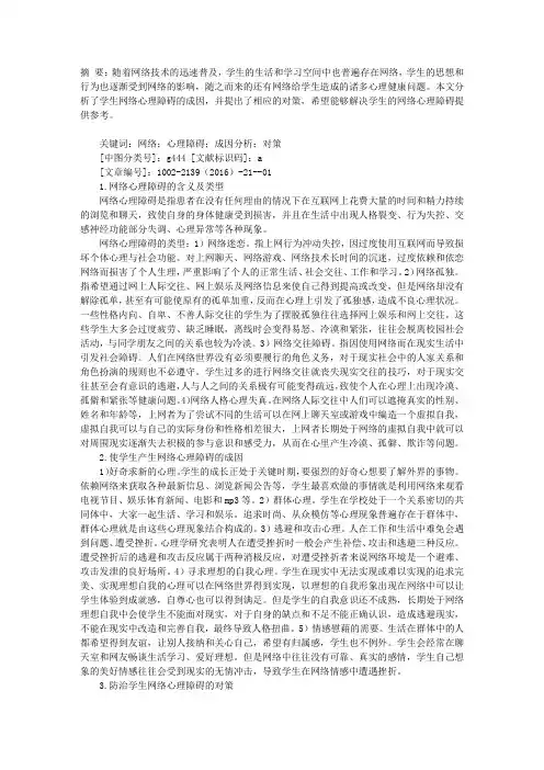 学生网络心理障碍的成因分析及对策