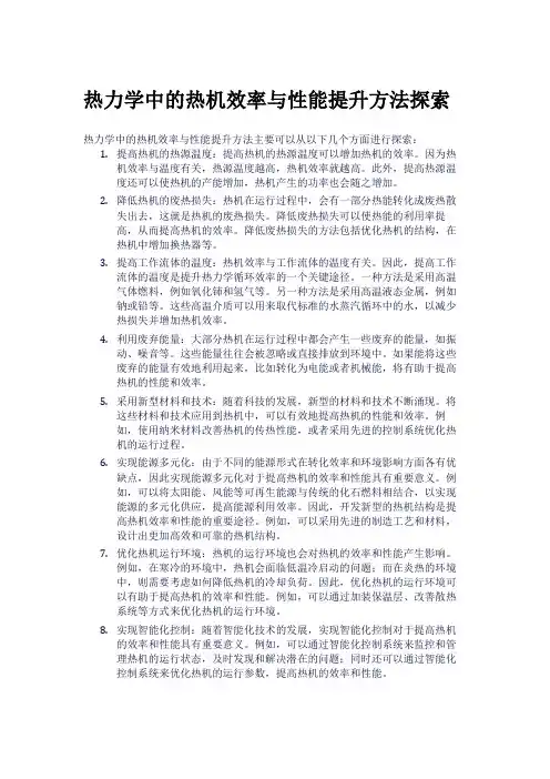 热力学中的热机效率与性能提升方法探索