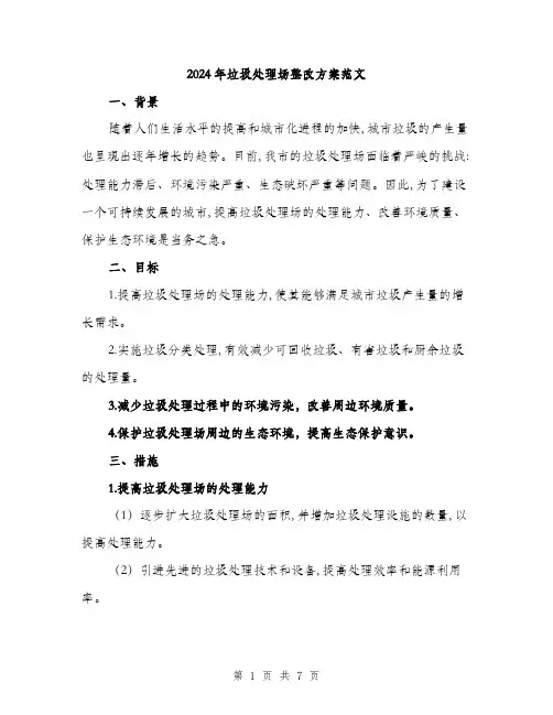 2024年垃圾处理场整改方案范文(二篇)
