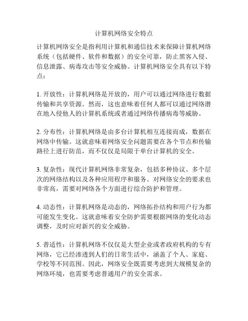 计算机网络安全特点