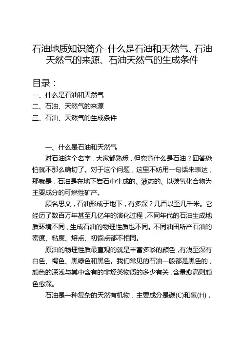 石油地质知识简介-什么是石油和天然气、石油天然气的来源、石油天然气的生成条件