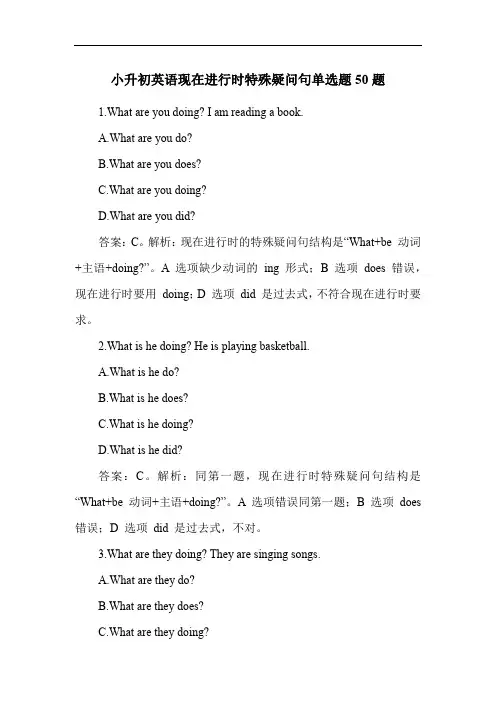 小升初英语现在进行时特殊疑问句单选题50题