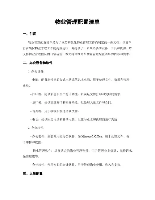 物业管理配置清单