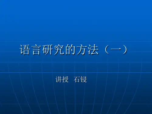 语言研究的方法(第一讲)剖析