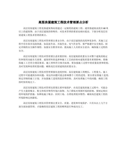 高层房屋建筑工程技术管理要点分析