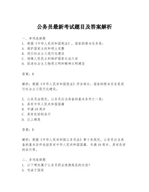 公务员最新考试题目及答案解析