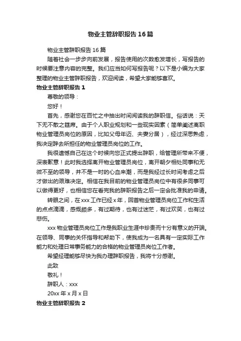 物业主管辞职报告16篇