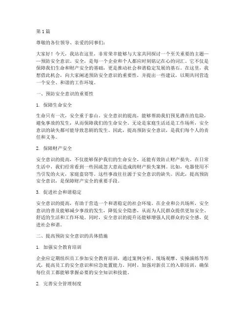 预防安全意识演讲稿(3篇)