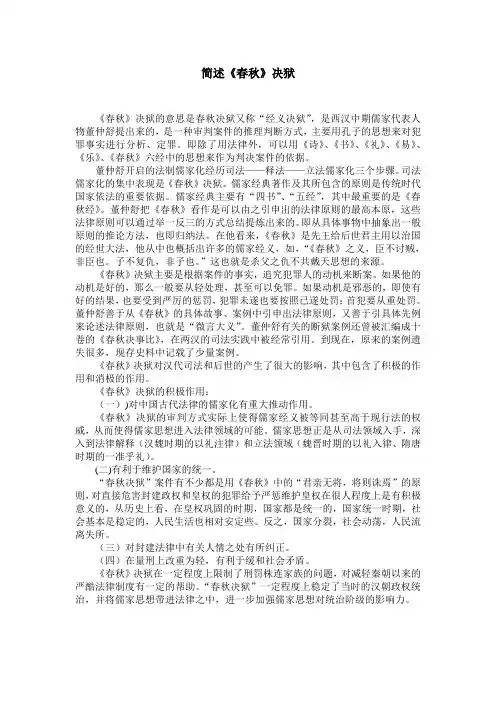 (参考)简述《春秋决狱》