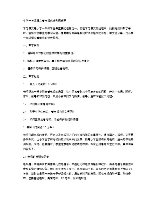 小学一年级语文看电视教案分享