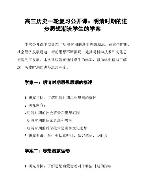 高三历史一轮复习公开课：明清时期的进步思想潮流学生的学案