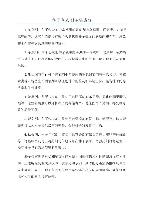 种子包衣剂主要成分