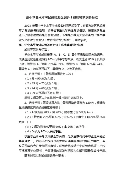 高中学业水平考试成绩怎么划分？成绩等第划分标准