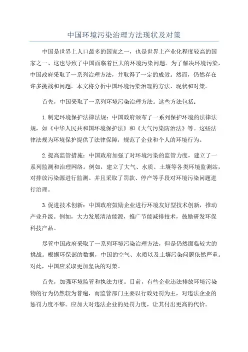 中国环境污染治理方法现状及对策