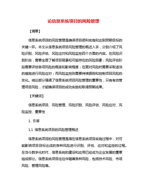 论信息系统项目的风险管理