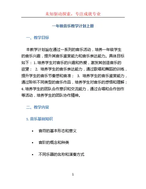 一年级音乐教学计划上册