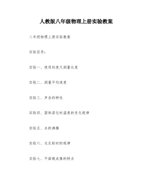 人教版八年级物理上册实验教案