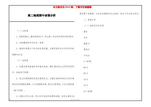 高二地理期中试卷分析