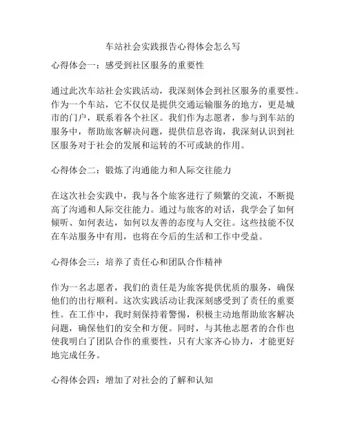 车站社会实践报告心得体会怎么写